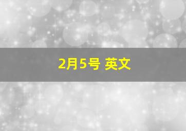 2月5号 英文